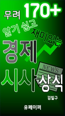 무려 170+ 알기쉽고 재미있는 경제 시사 상식