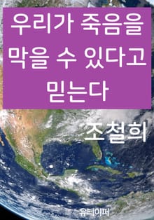 우리가 죽음을 막을 수 있다고 믿는다