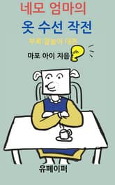 네모 엄마의 옷 수선 작전 표지 이미지