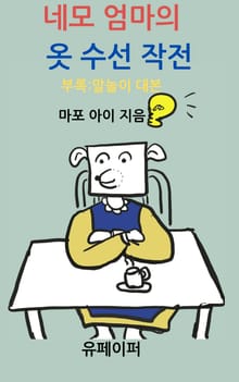 네모 엄마의 옷 수선 작전