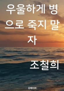 우울하게 병으로 죽지 말자