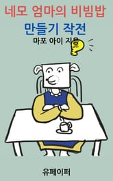 네모 엄마의 비빔밥 만들기 작전 표지 이미지