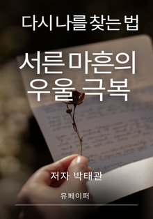 서른 마흔의 우울 극복