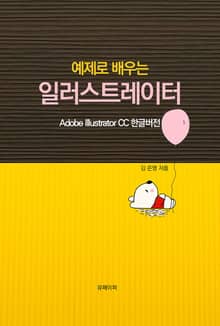 예제로 배우는 일러스트레이터(EPUB버전)