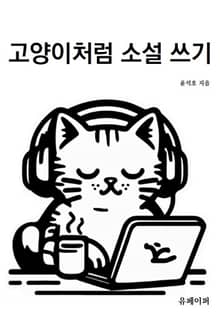 고양이처럼 소설 쓰기