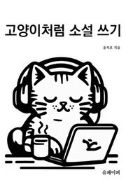 고양이처럼 소설 쓰기