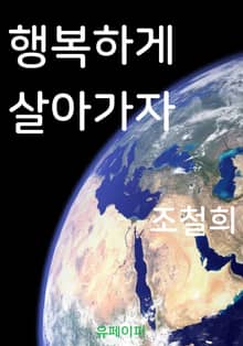 행복하게 살아가자