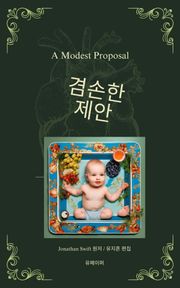 겸손한 제안