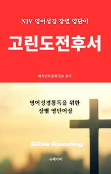 NIV 영어성경 장별 영단어 고린도전후서