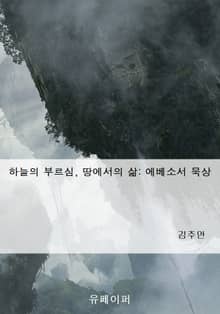 하늘의 부르심, 땅에서의 삶: 에베소서 묵상