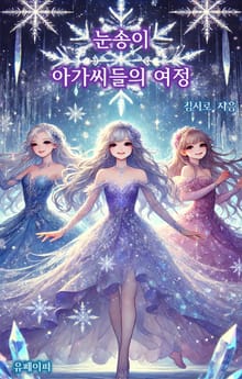 눈송이 아가씨들의 여정