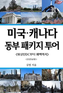 미국 캐나다 동부 패키지 투어