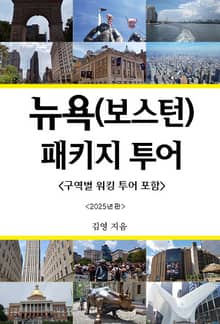 뉴욕 (보스턴) 패키지 투어