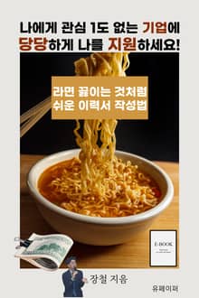 라면 끓이는 것처럼 쉬운 이력서 작성법