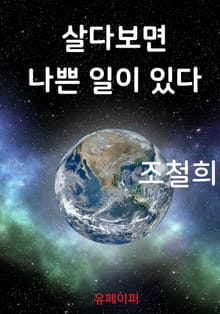 살다보면 나쁜 일이 있다