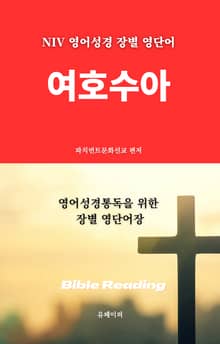 NIV 영어성경 장별 영단어 여호수아