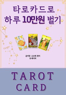 타로 카드로 하루 10만원 벌기