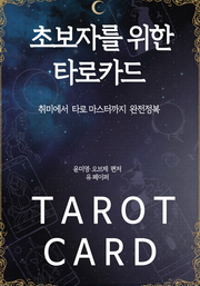 초보자를 위한 타로카드