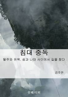 침대 중독