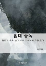 침대 중독