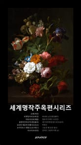 세계명작 주옥편 시리즈 표지 이미지