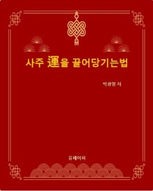 사주 운을 끌어당기는