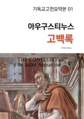 아우구스티누스 고백록 표지 이미지