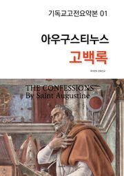 아우구스티누스 고백록