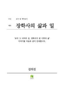 장학사의 삶과 일