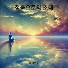 침묵으로의 초대