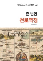 존 번연 천로역정 표지 이미지