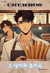 그 남자의 츄러스 표지 이미지