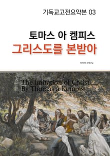 토마스 아 켐피스 그리스도를 본받아