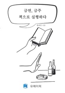 금연, 금주 책으로 실행하다