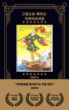 그림으로 배우는 직관타로비술