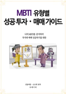 MBTI 유형별 성공 투자・매매 가이드