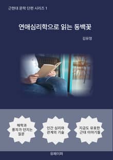 연애심리학으로 읽는 동백꽃