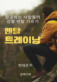 멘탈 트레이닝