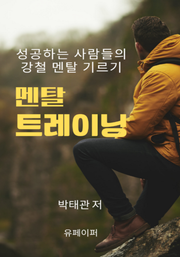 멘탈 트레이닝