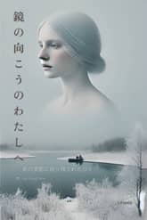 鏡の向こうのわたしへ 표지 이미지