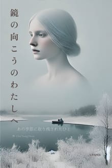 鏡の向こうのわたしへ
