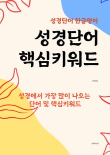 성경단어 핵심키워드