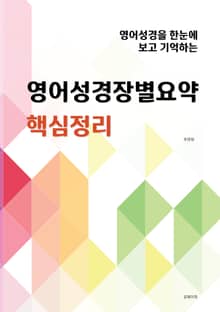 영어성경장별요약 핵심정리