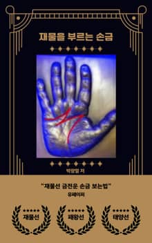 재물을 부르는 손금