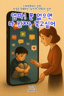 엄마, 폰 없으면 나 진짜 죽고 싶어