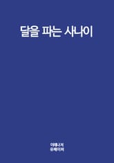 달을 파는 사나이 표지 이미지