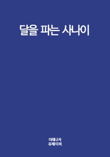 달을 파는 사나이