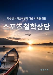 학생선수의 자살예방과 마음치유를 위한 스포츠철학상담