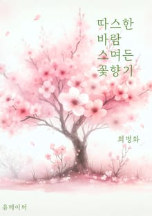 따스한 바람 스며든 꽃향기