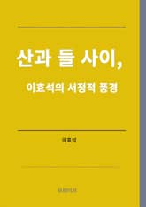 산과 들 사이, 이효석의 서정적 풍경 표지 이미지